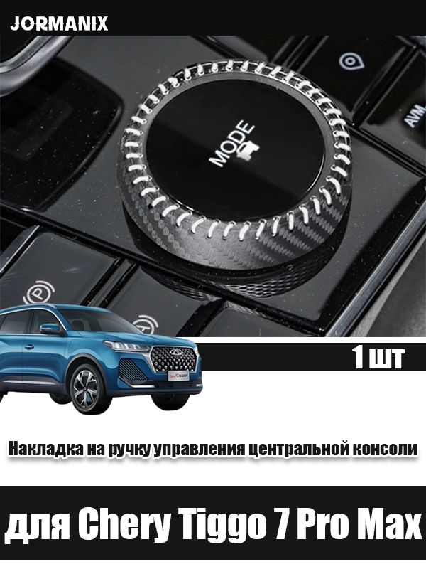Chery Tiggo 7 Pro Max Накладка на ручку управления центральной консоли, Chery Tiggo 7 Pro Max 2025 аксессуары, для чери тигго 7 про макс