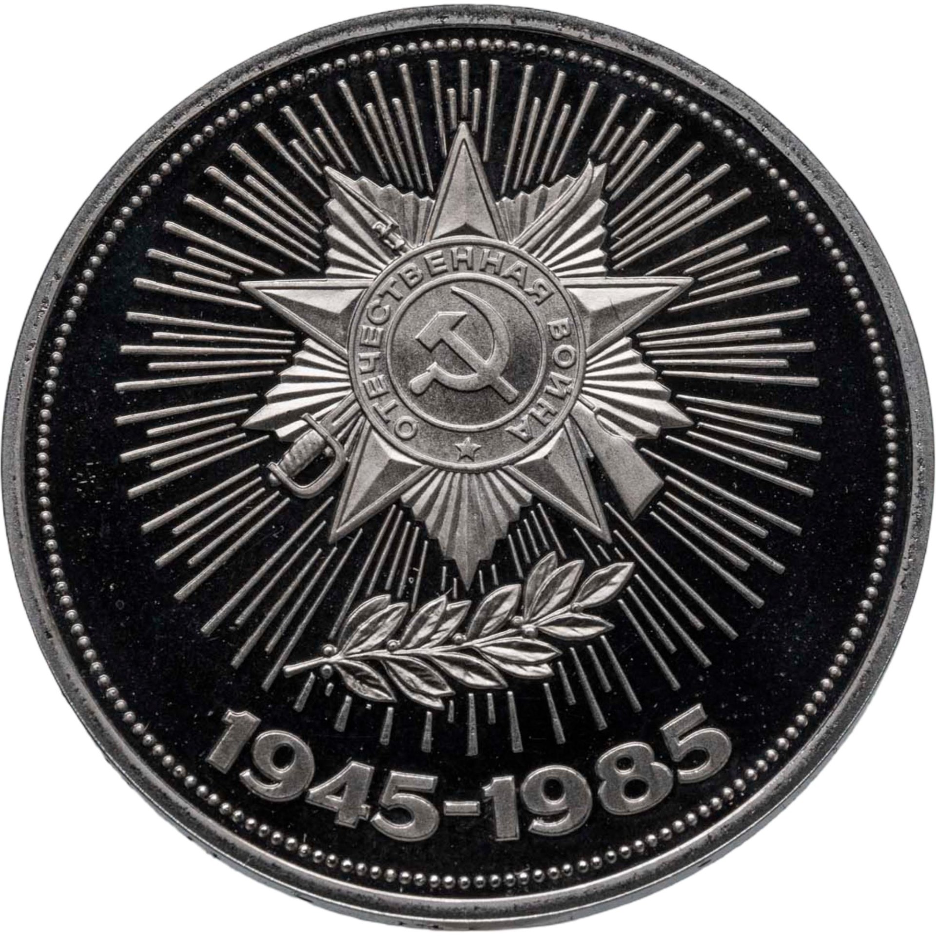 1 рубль 1985 "40 лет Победы советского народа в Великой Отечественной войне" новодел, Мельхиор медь-никель, в сохранности Proof