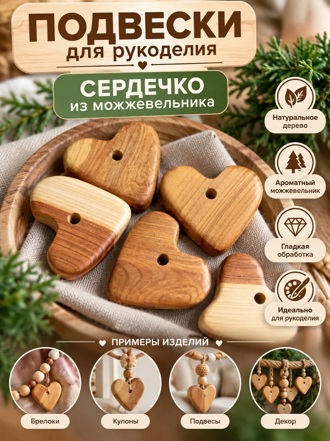 Деревянная подвеска сердце, 5шт, Кулон бусина можжевельник