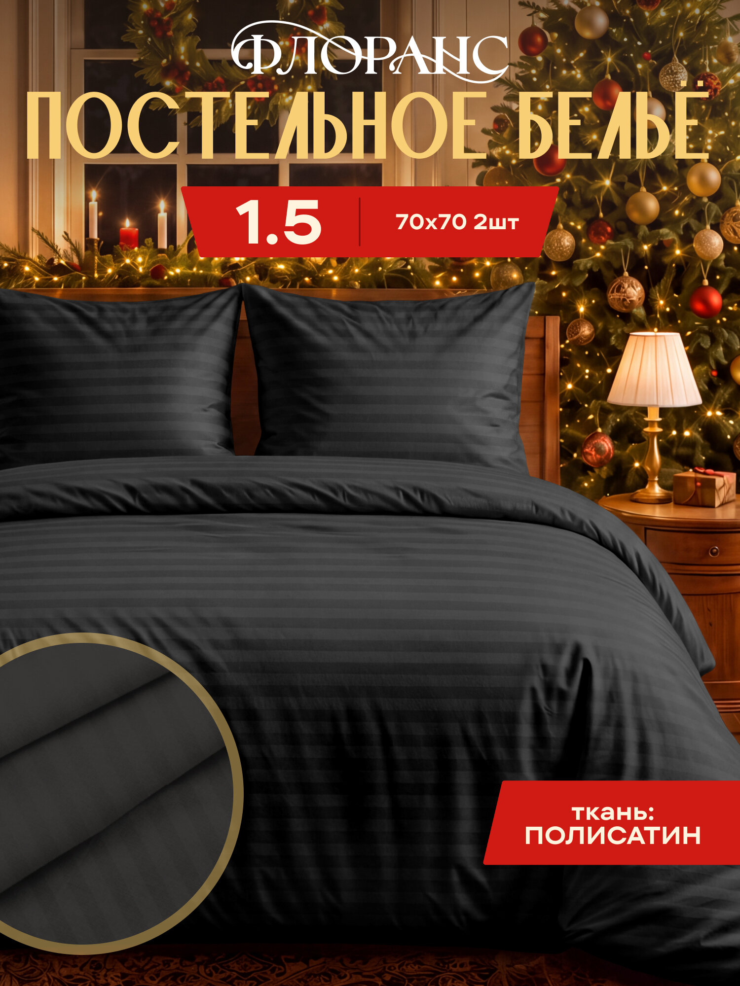 Флоранс Комплект постельного белья, Полисатин, страйп, 1 5 спальное, нав. 70х70, Черный