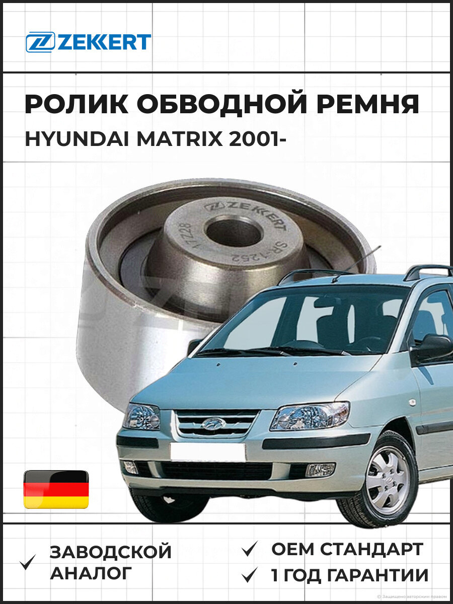 Ролик обводной ремня ГРМ ZEKKERT SR1252 Hyundai Matrix 01- Хендай Матрикс 01-