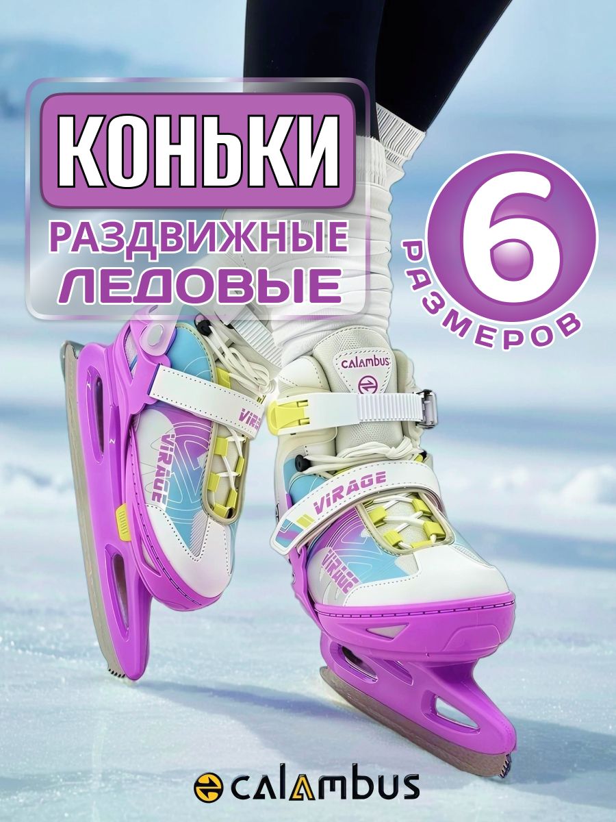 Коньки раздвижные ледовые Calambus