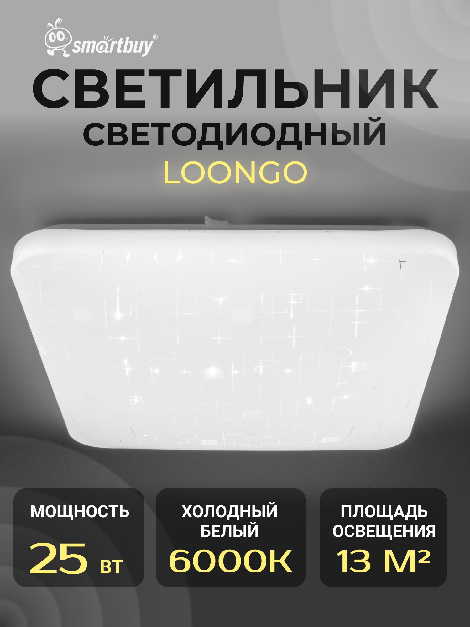 Светодиодный потолочный светильник (LED) Smartbuy-25W Loongo (SBL-Lng-25-W-6K)