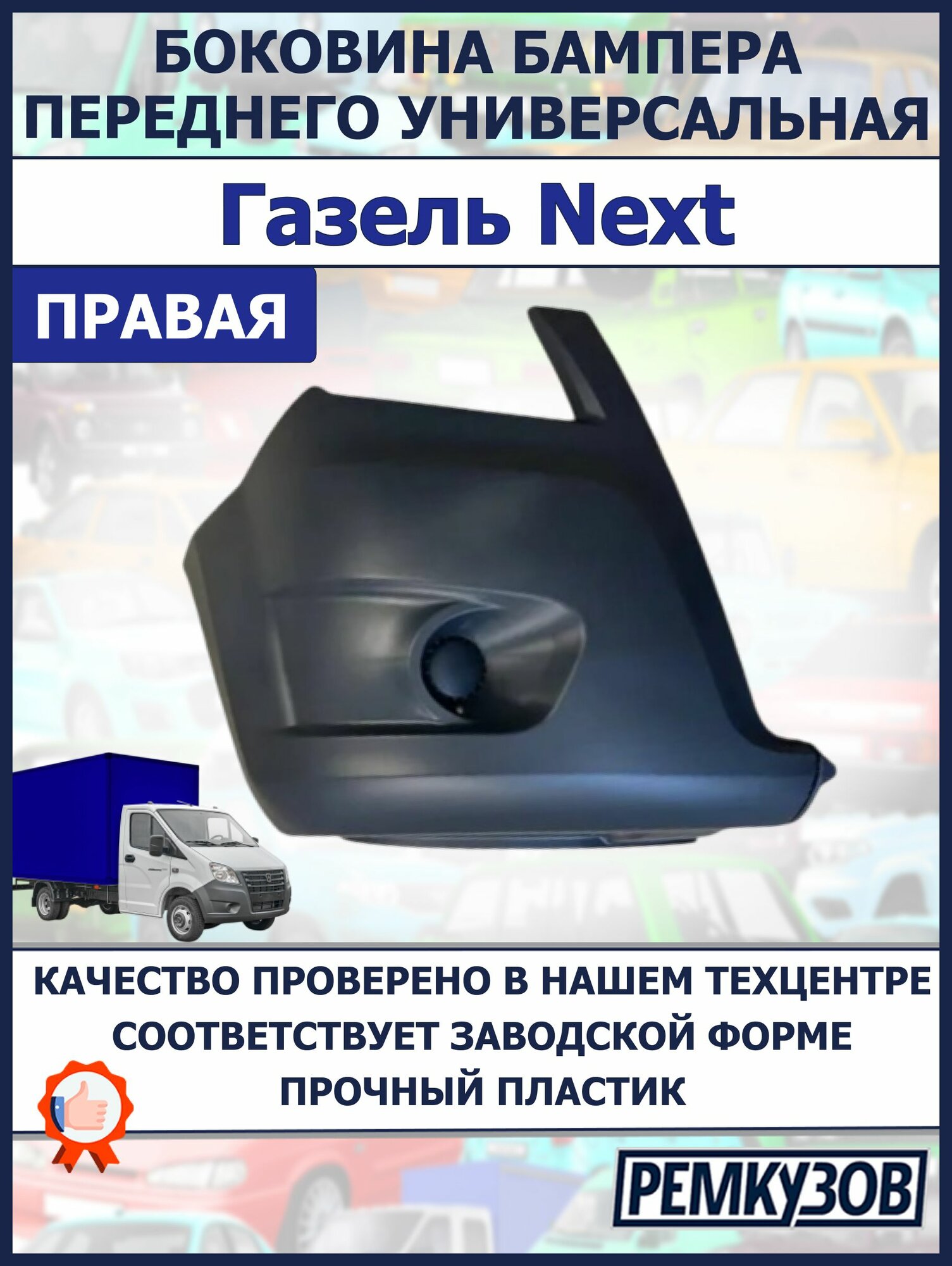 Боковина бампера ГАЗель Next переднего правая универсальная