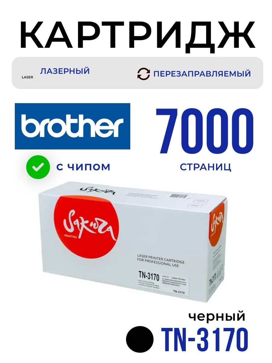 Картридж TN3170 для Brother, лазерный, черный, 7000 страниц, Sakura