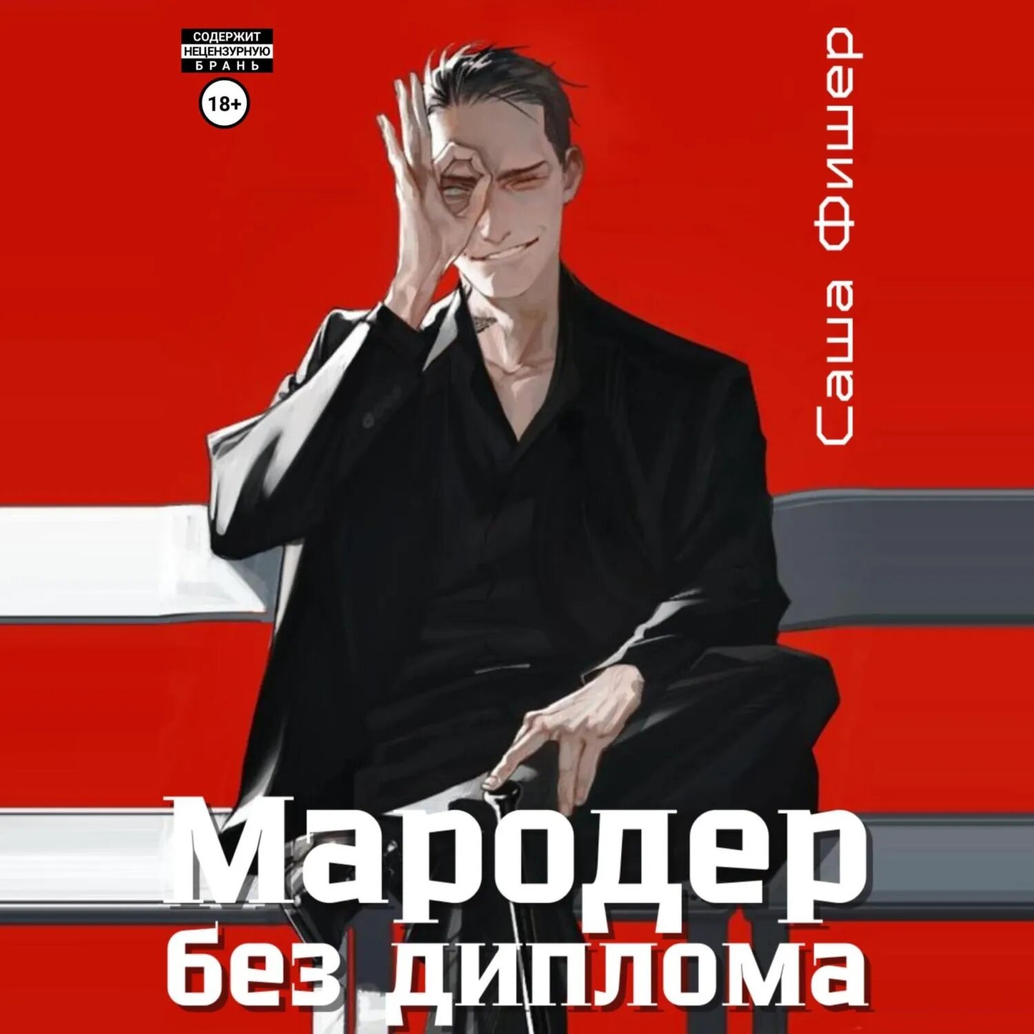Мародер без диплома [Аудиокнига]