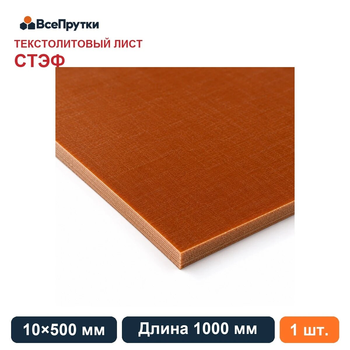 Лист текстолитовый стэф 10×500 мм, длина 1000 мм, заготовка текстолит