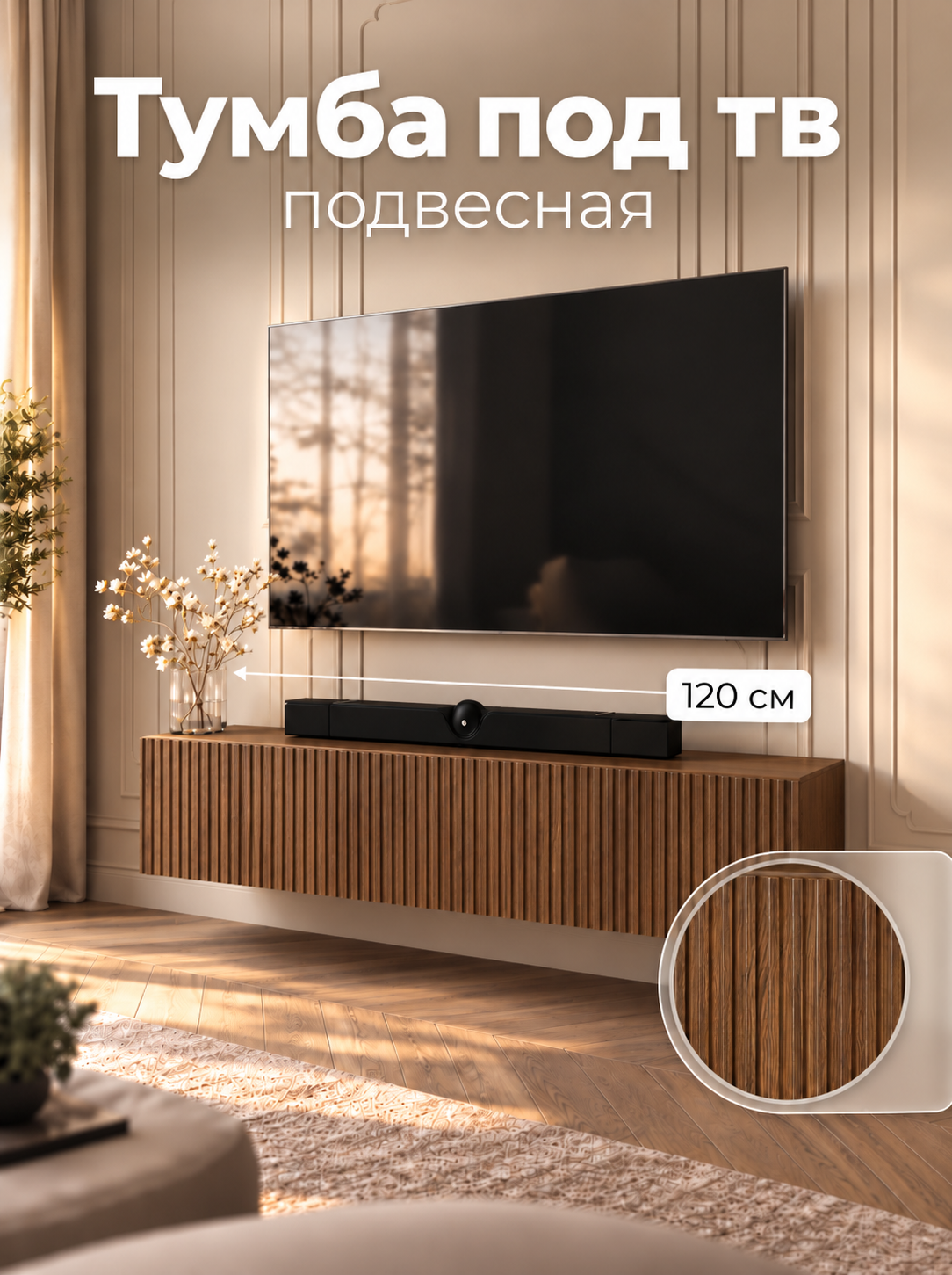 Тумба под телевизор 120х29х29, подвесная, орех