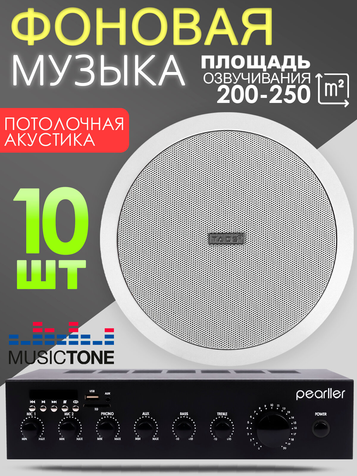 Акустика потолочная 10шт. MusicTone MT60C