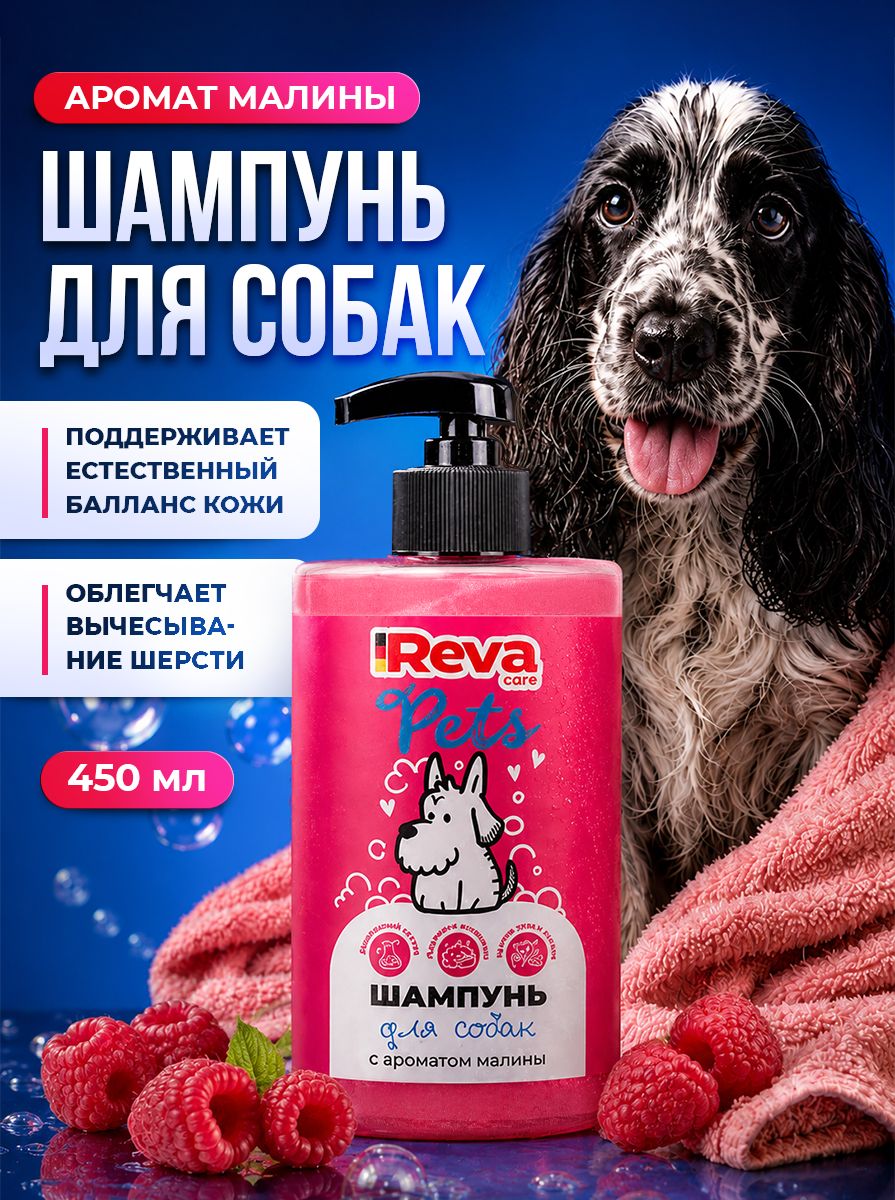 Шампунь для собак Reva Care "Малина", 450 мл