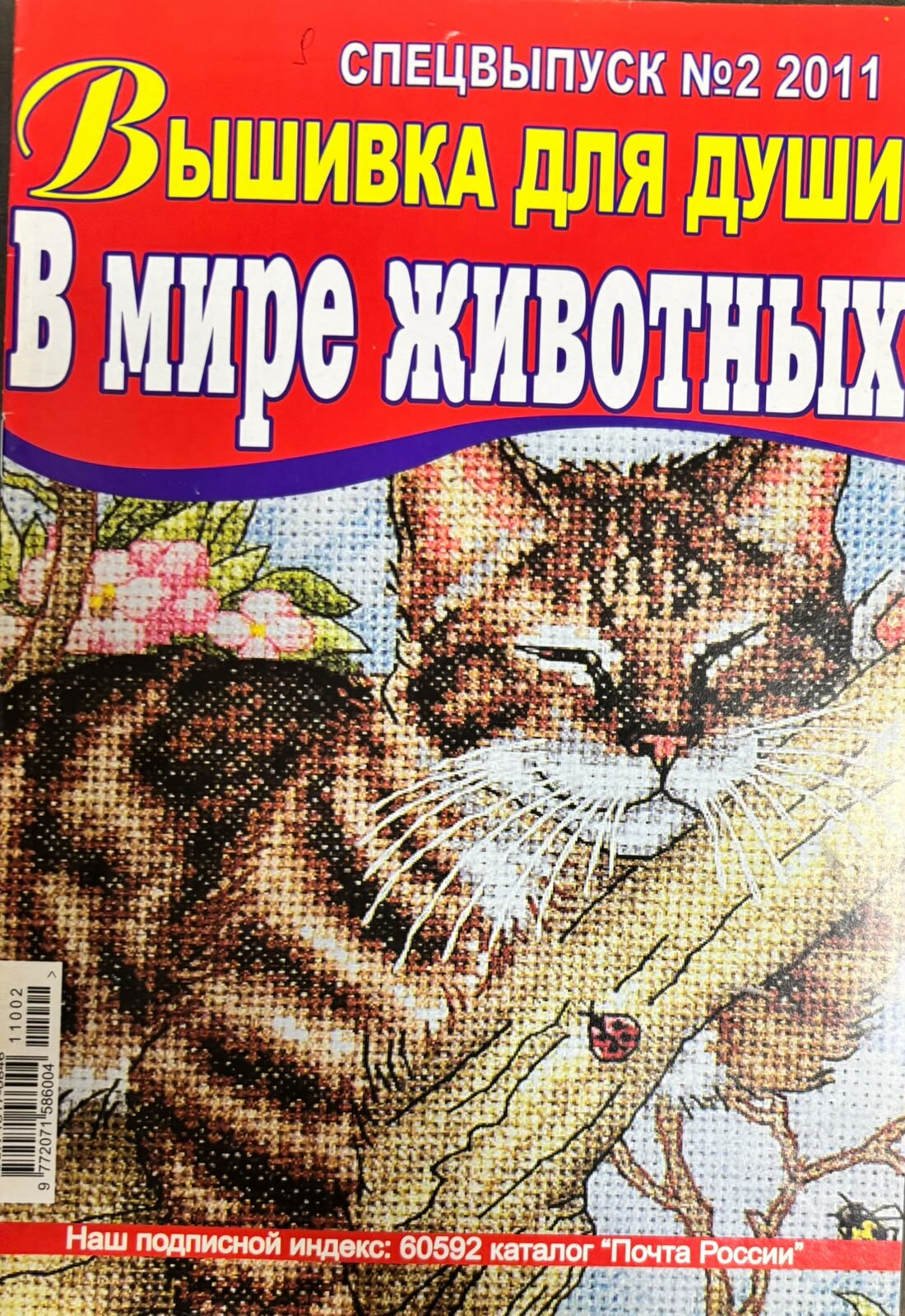 Журнал Вышивка для души 2 2011 № 14