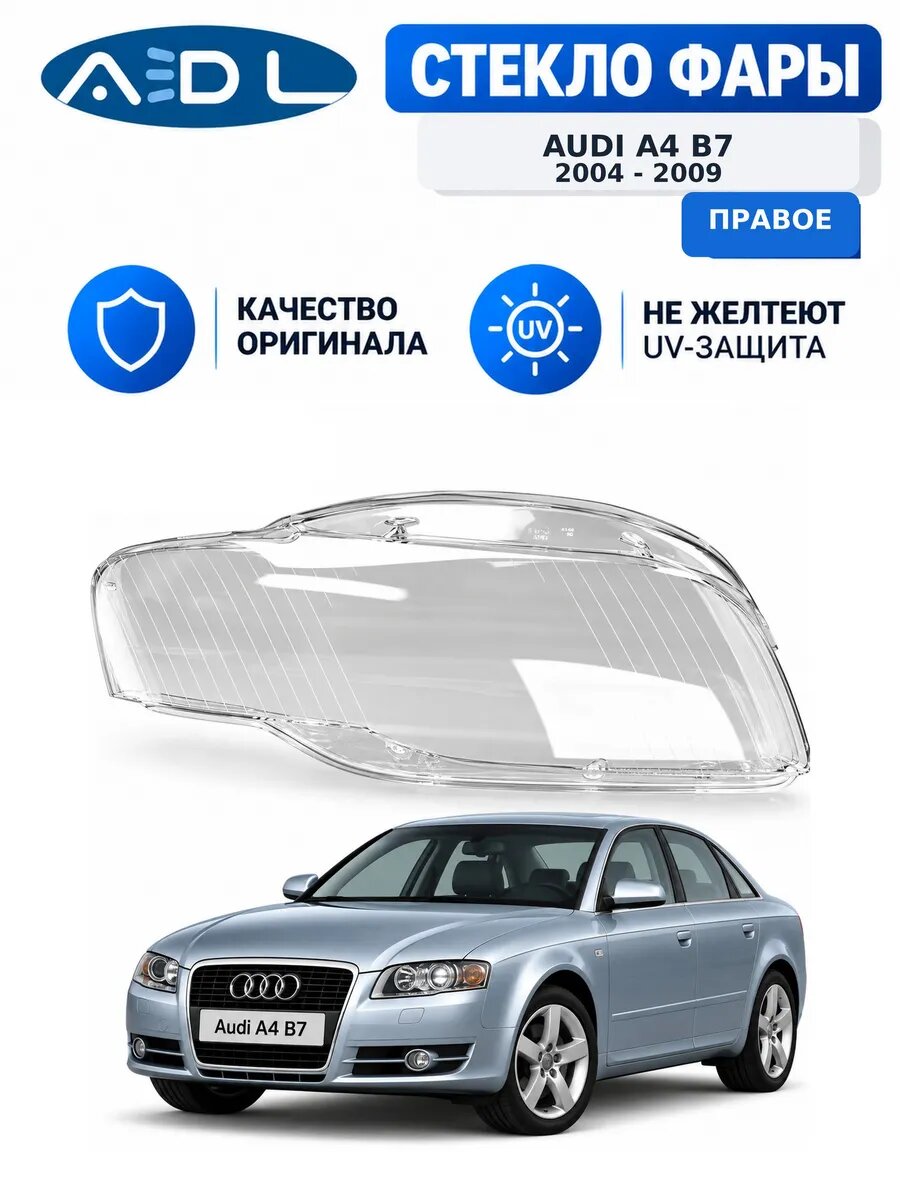Стекло фары для Audi A4 B7 2004-2009 правое