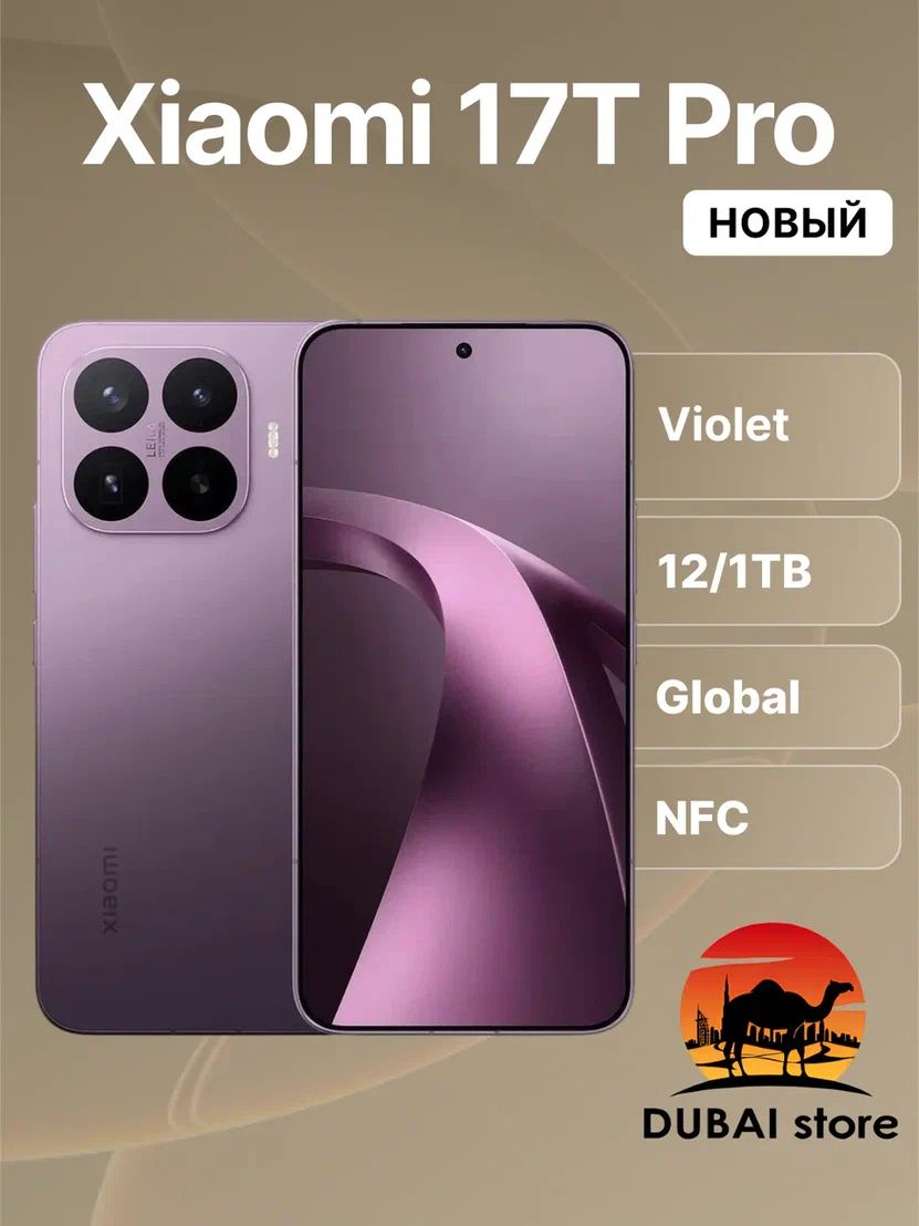 Смартфон Xiaomi 17T Pro 12/1TB Violet