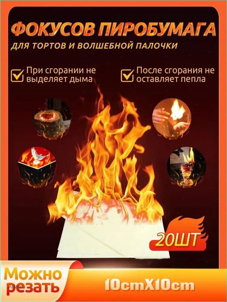 Пиробумага для фокусов, тортов и волшебной палочки, набор 20 листов (10 см х 10 см)