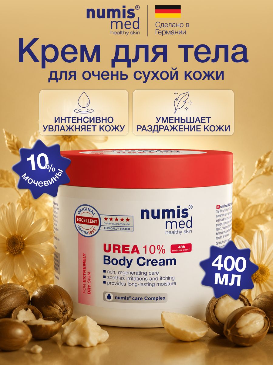 Numis med Крем для тела увлажняющий для очень сухой кожи с мочевиной