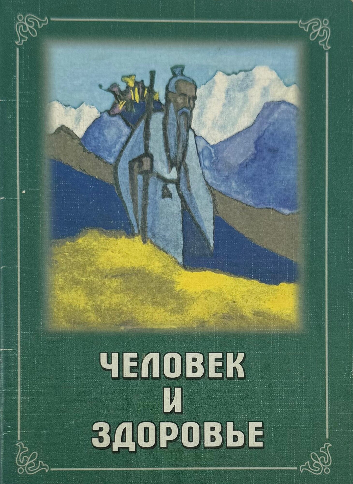 Человек и здоровье. Сборник