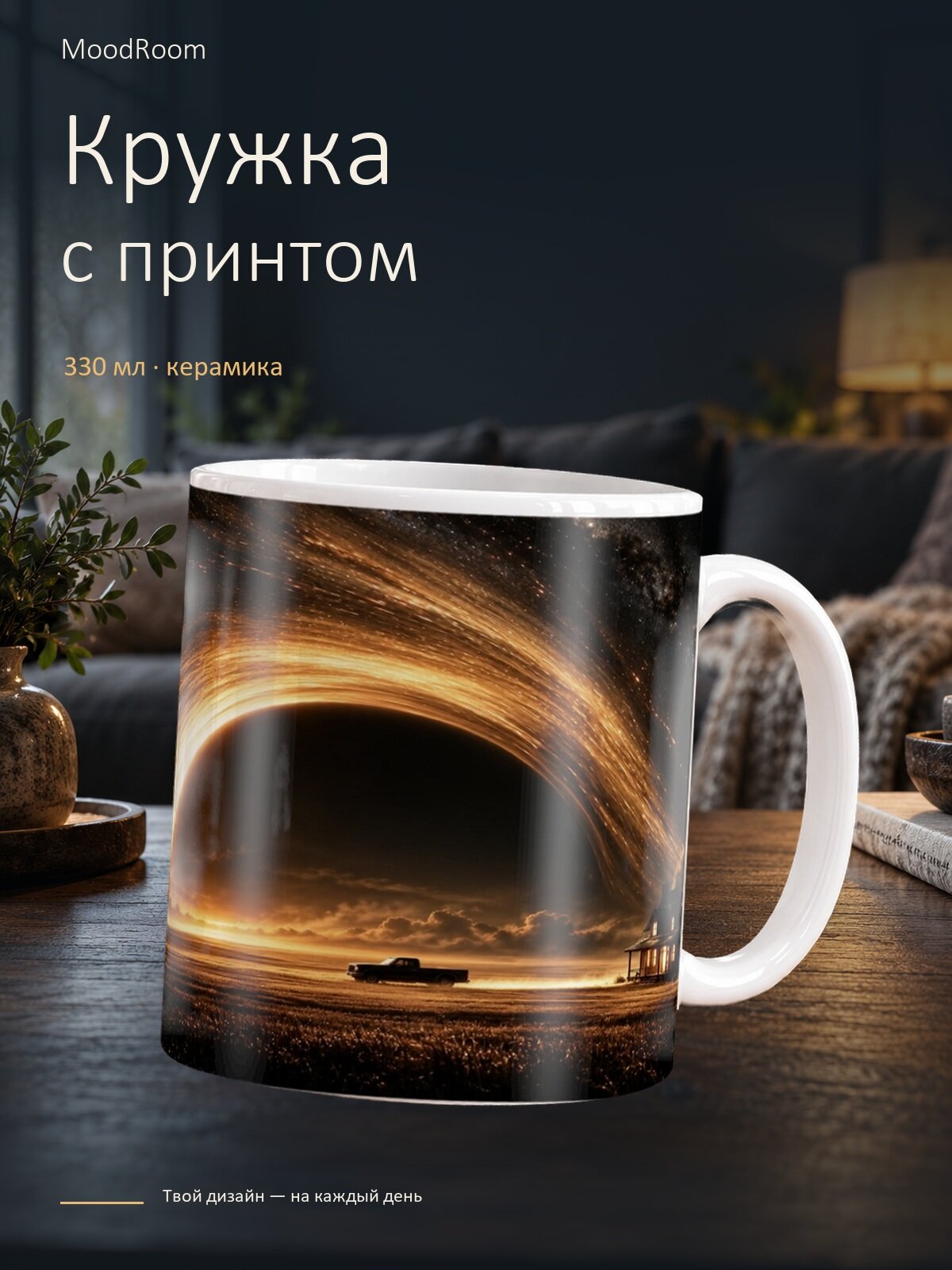 Керамическая кружка MoodRoom, 330 мл, Интерстеллар — чёрная дыра над фермой