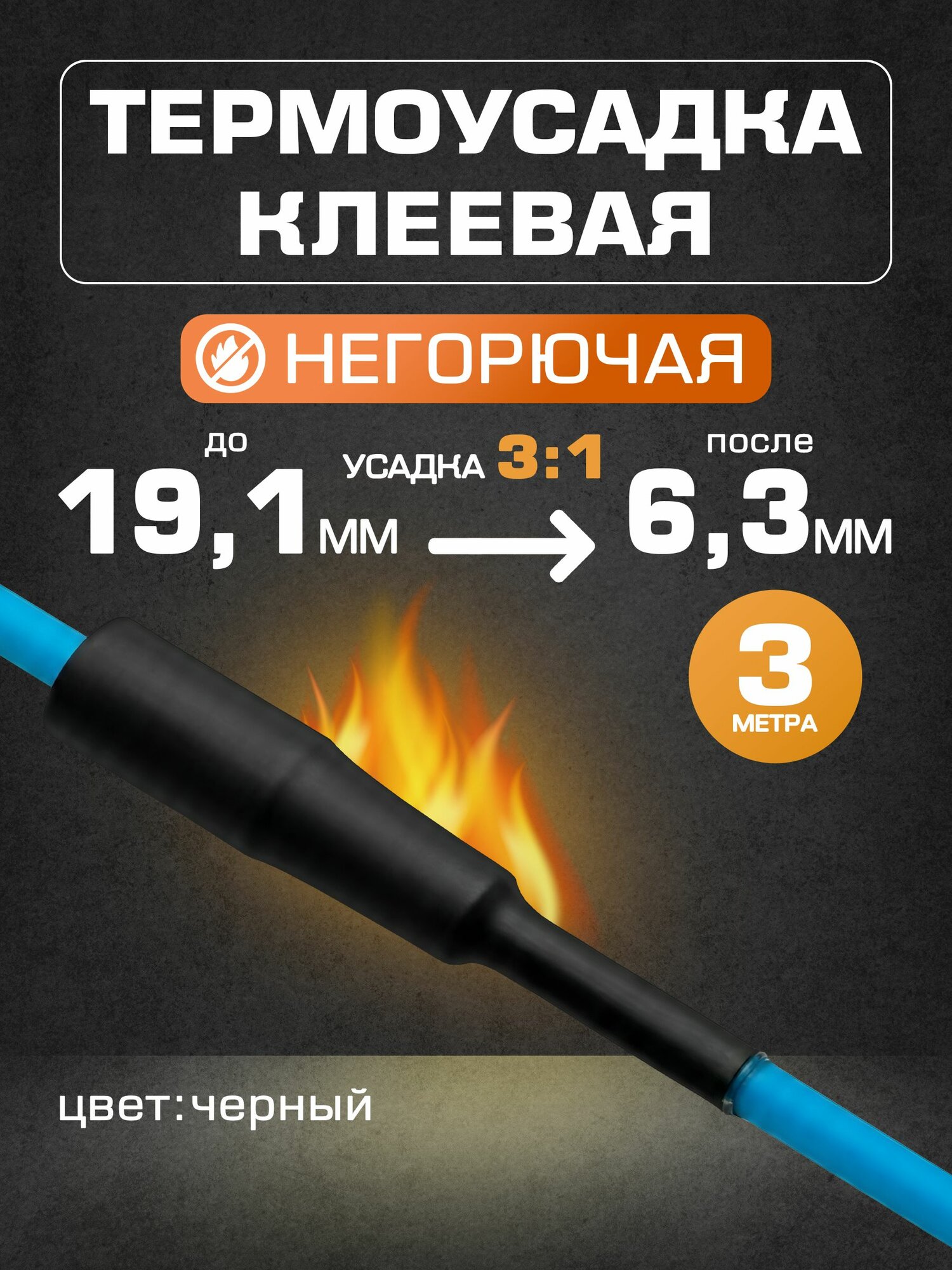 Термоусадка для проводов черная с клеевым слоем 19,1/6,3 мм, термоусадочная трубка (3:1), 3 метра
