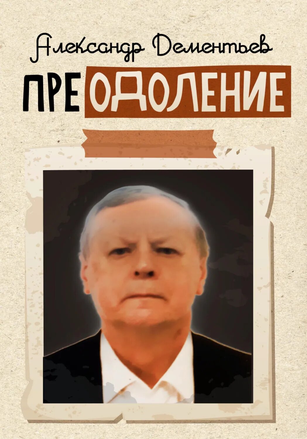 Преодоление [Цифровая книга]