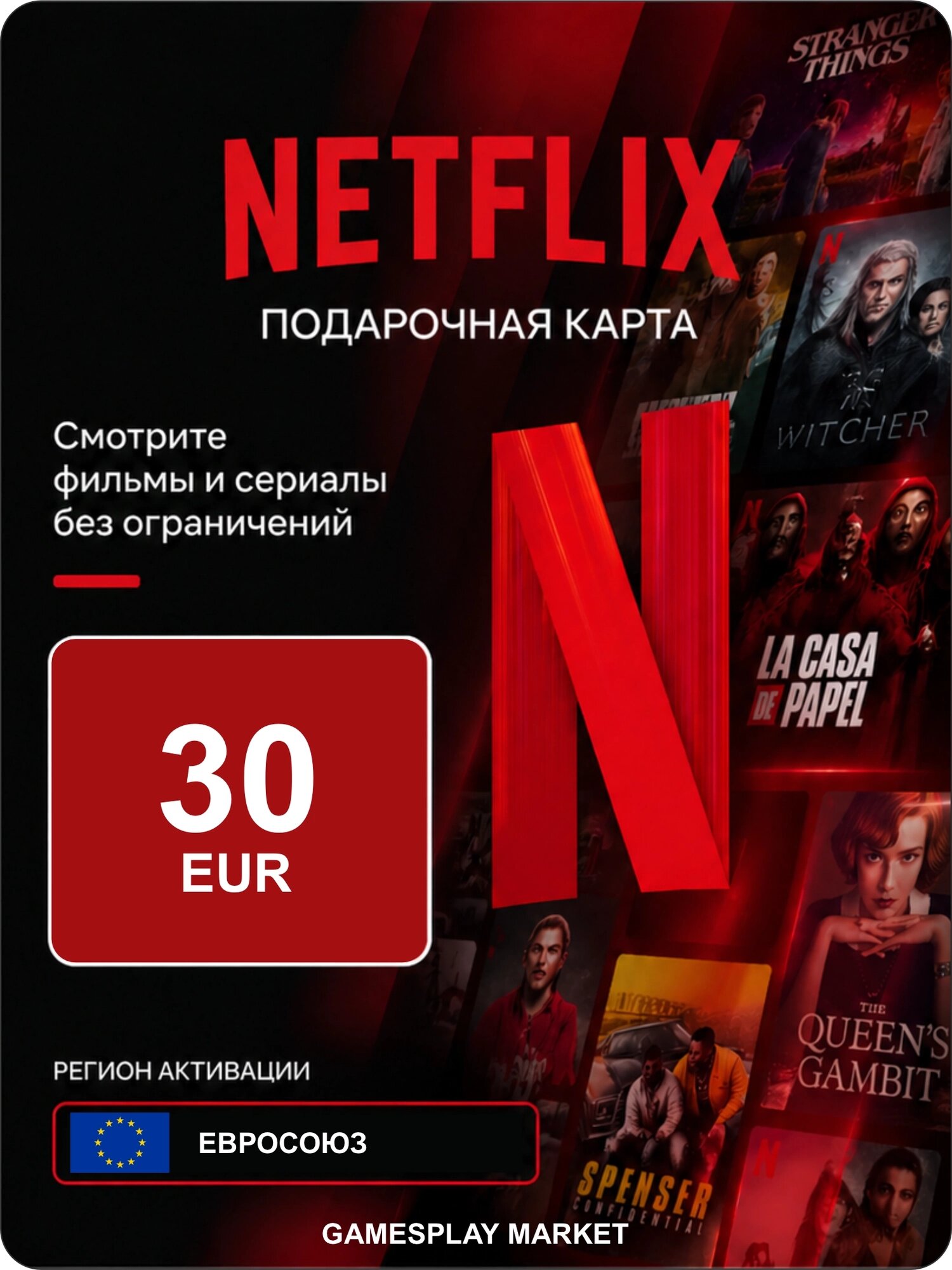 Подарочная карта Netflix на 30 EUR для Европы / Оригинальный цифровой код