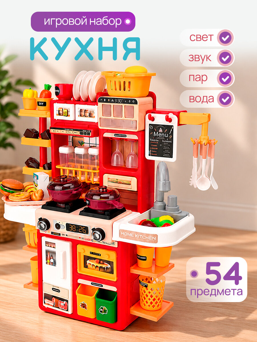 Игровой модуль "Кухня" со светом и звуком, 54 предмета. Подарок для девочек и мальчиков