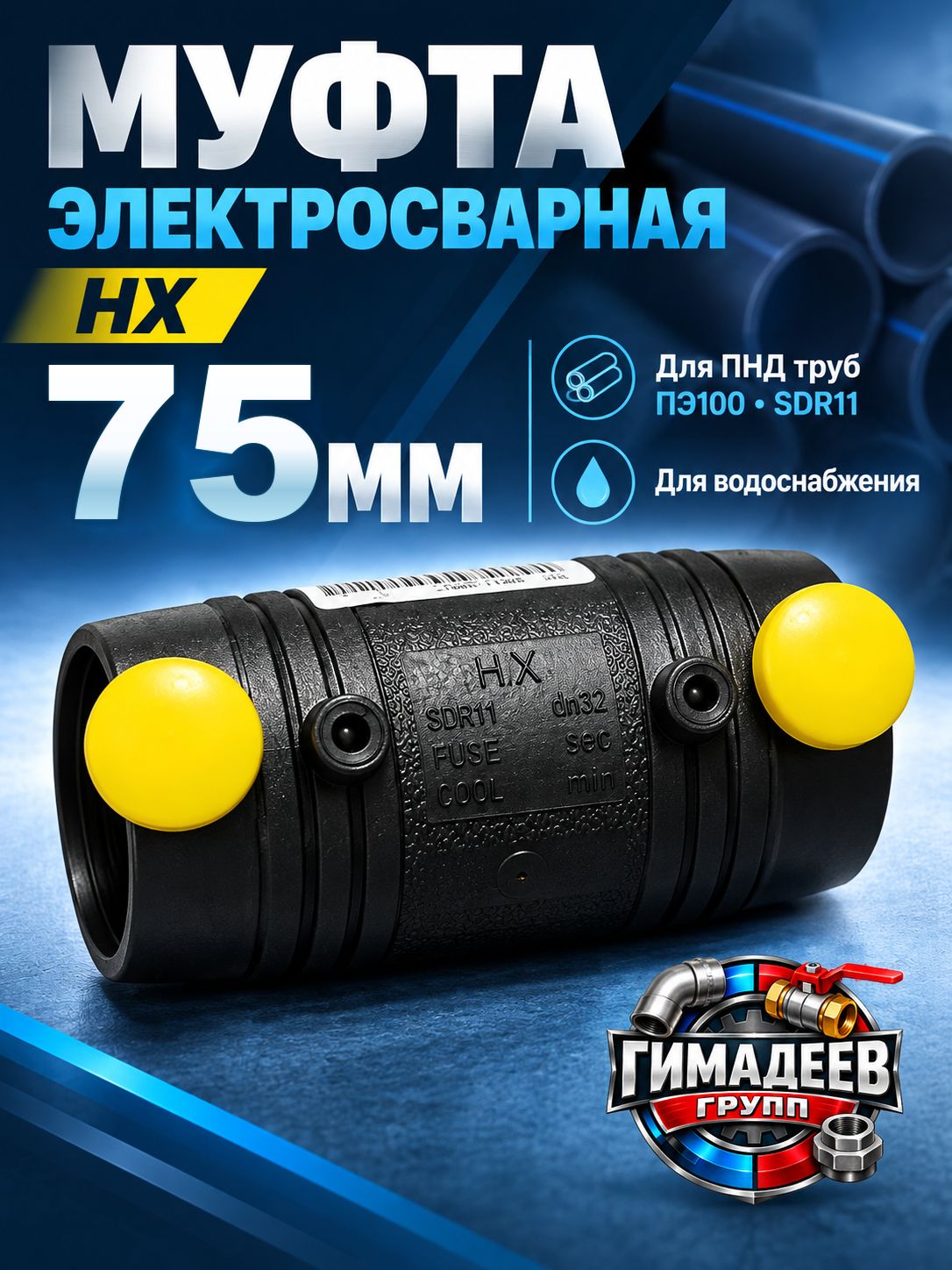 Муфта электросварная HX 75 мм ПЭ100 SDR11 для ПНД труб, для водоснабжения
