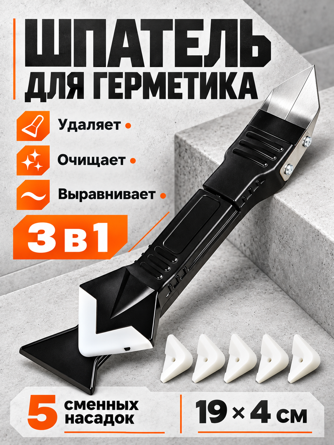 Шпатель для герметика, скребок для герметика и силикона, со сменными насадками 5 шт
