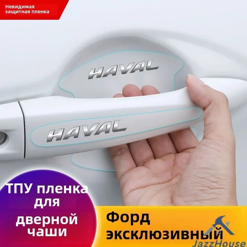 Автомобильные дверные ручки протектор наклейки для Haval Dargo Jolion H9 H6S H2S F7 F7X H3 H5 H6 H7 H8