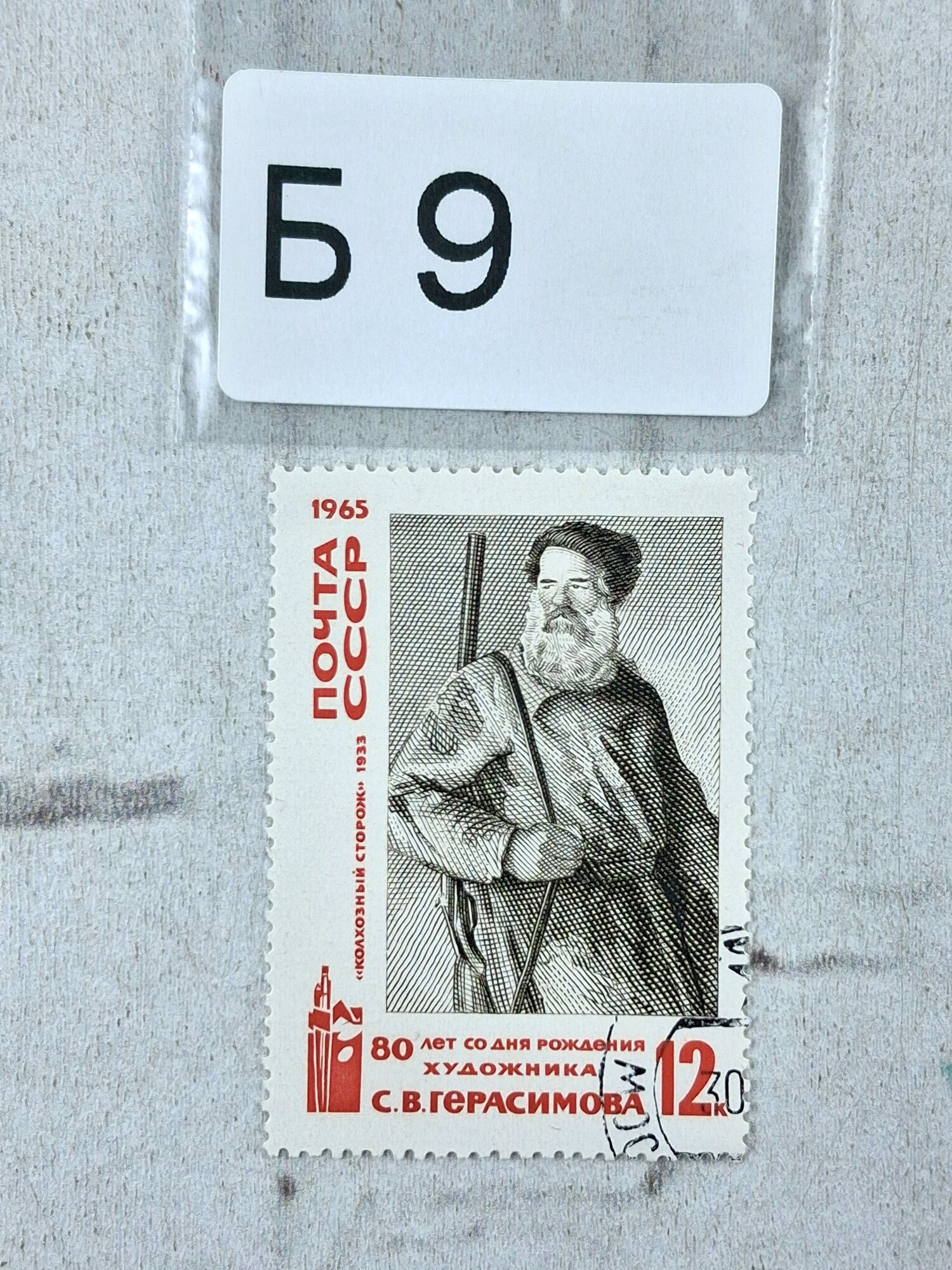 Марки СССР. 1965г. Колхозный сторож. С. В. Герасимов.
