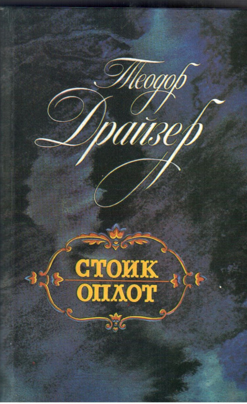 Б/У Драйзер"Стоик, Оплот"1989г ()