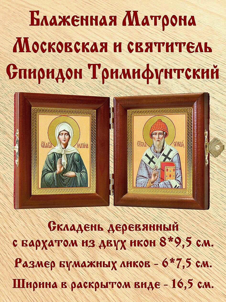 Складень дорожный "Святитель Спиридон, епископ Тримифунтский, чудотворец (лик № 008) - Блаженная Матрона Московская (лик № 007)", из двух икон 8*9,5 см