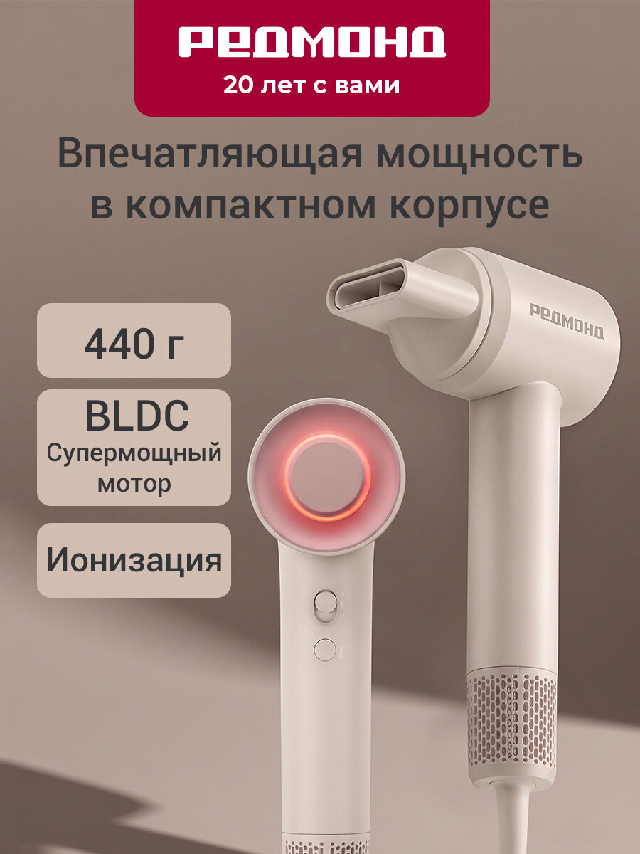 Фен для волос РЕДМОНД HD1710 с ионизацией и насадкой-концентратором, мощность 1100 Вт, бежевый