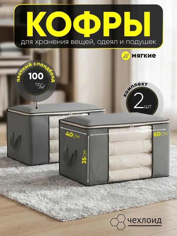 Кофр для хранения вещей 60x40x35 см 2 шт с крышкой серый, Артикул: 5566131004