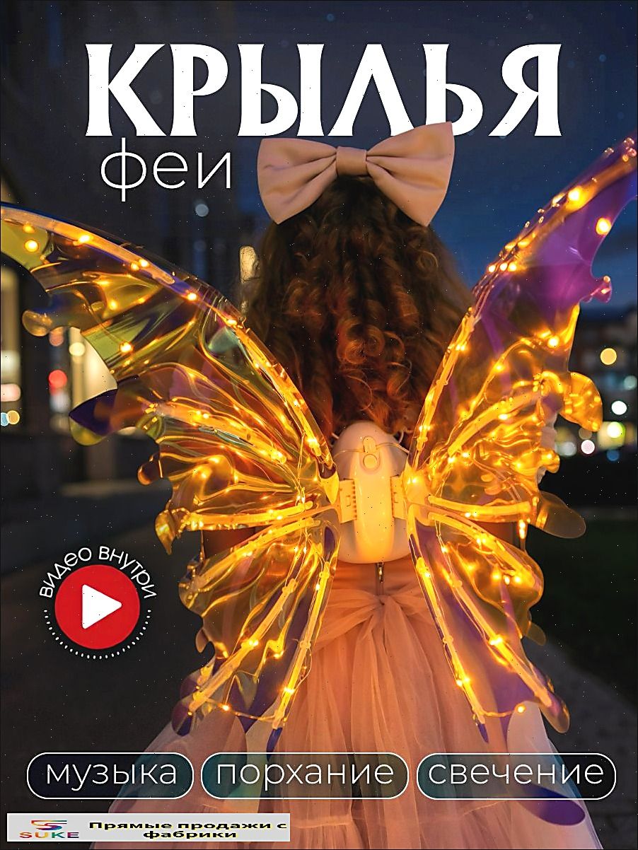 Крылья феи бабочки DAZLE светящиеся, музыкальные, электрические, для девочки, карнавальные
