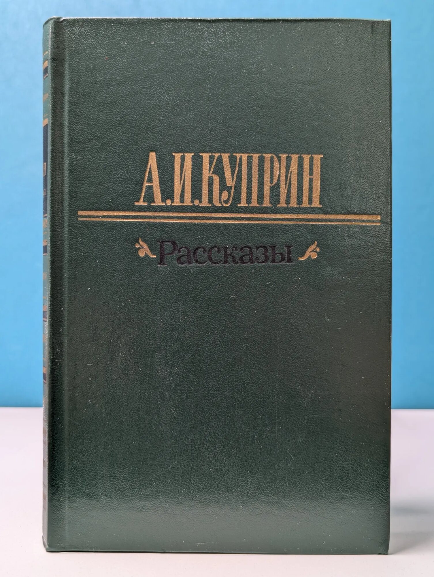 Александр Куприн. Рассказы Куприн Александр Иванович 1983
