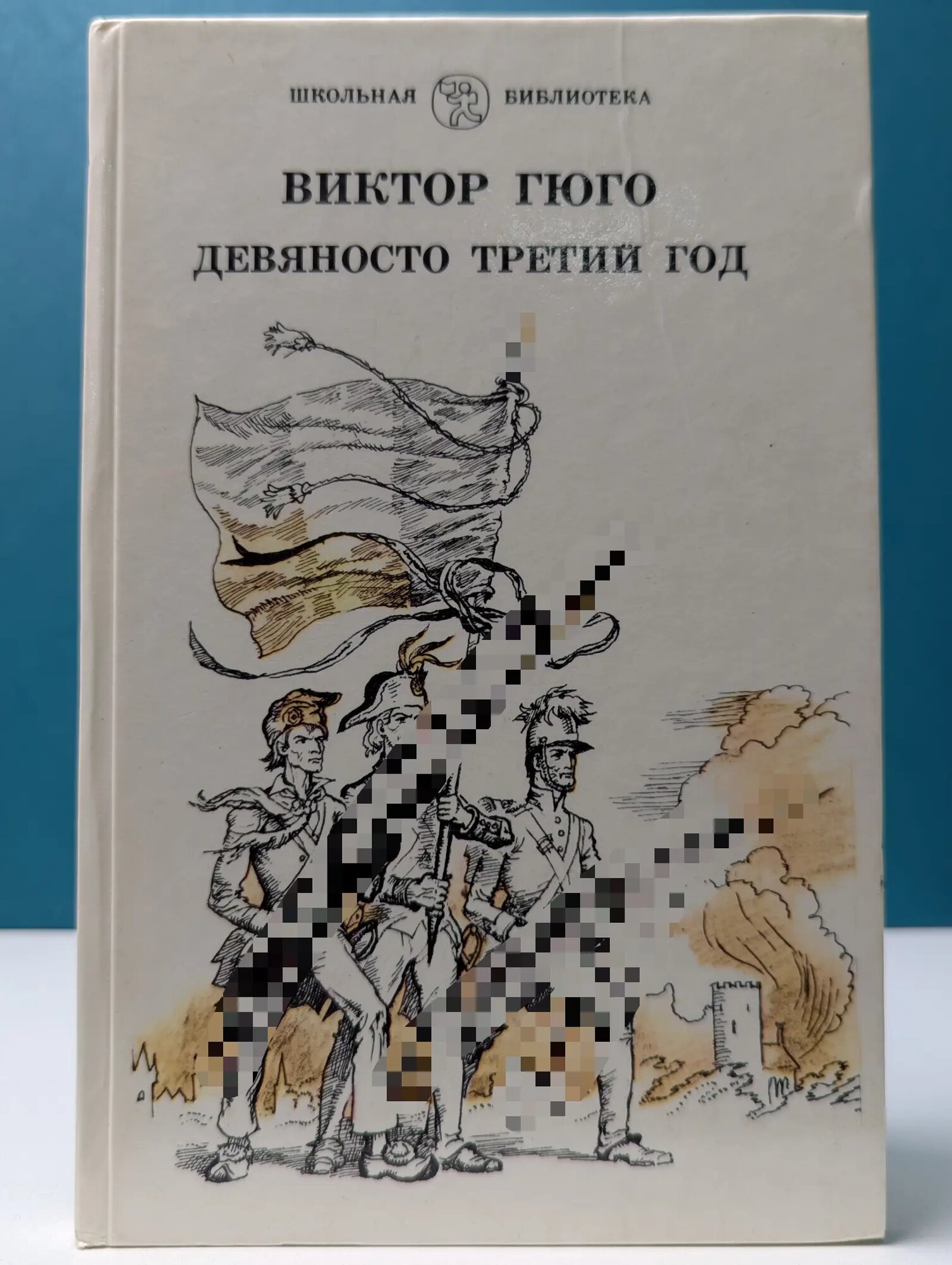 Школьная библиотека. Девяносто третий год Гюго Виктор 1987