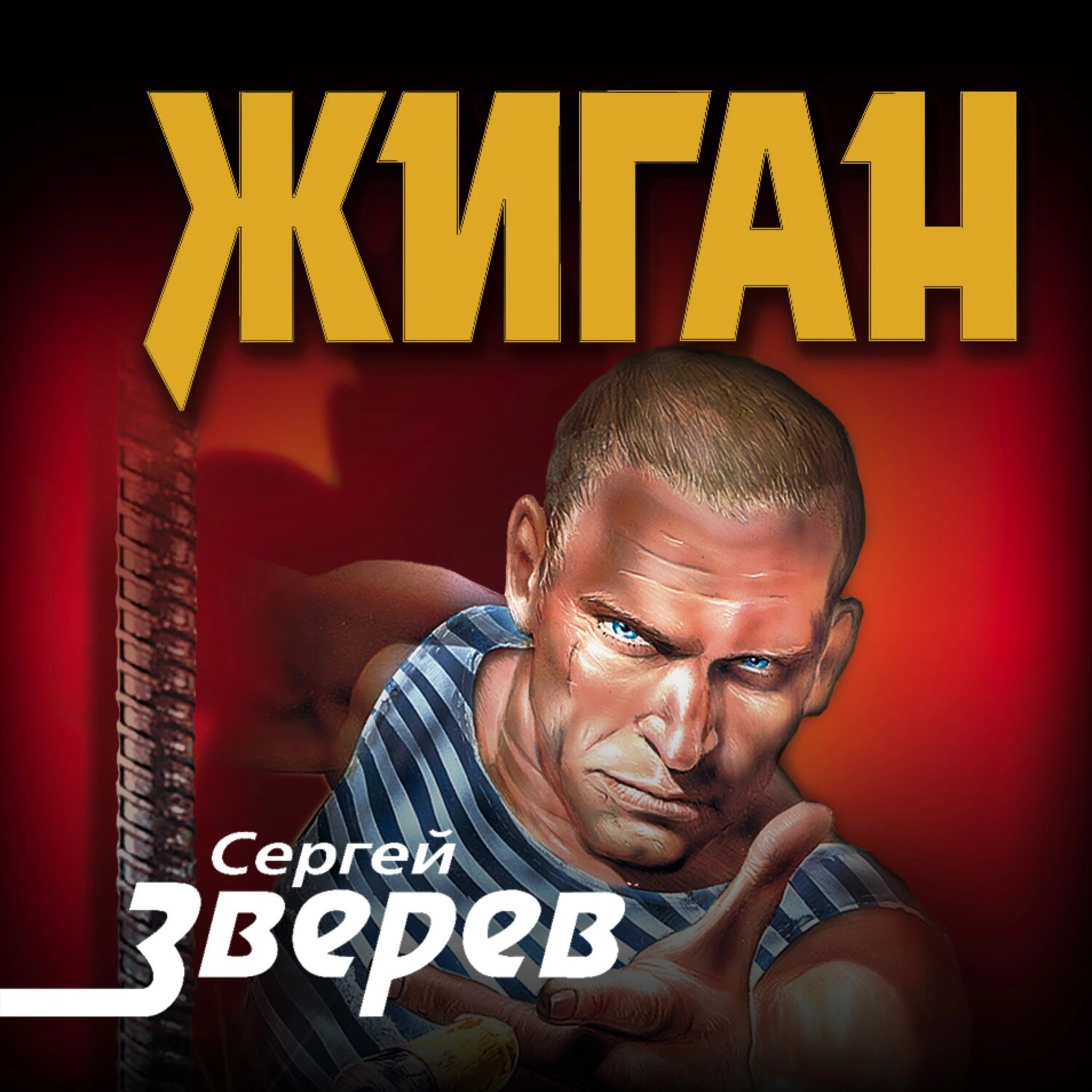 Жиган [Аудиокнига]