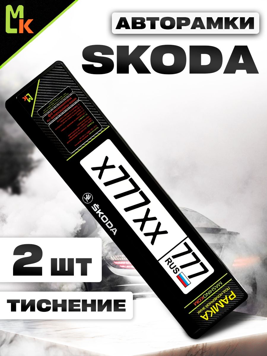 Рамка автомобильного номера с теснением Skoda, Комплект 2 шт.