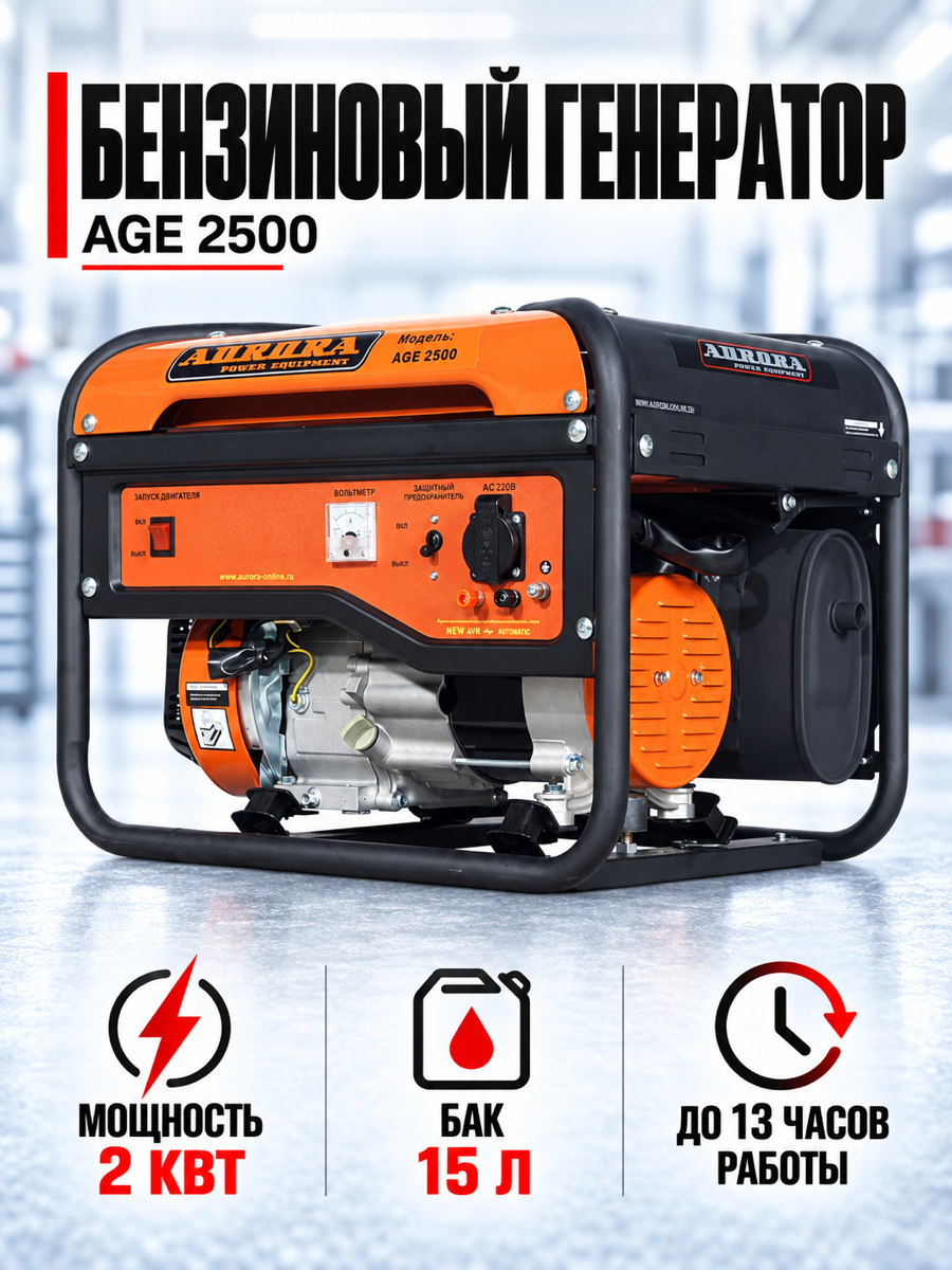 Бензиновый генератор Aurora AGE 2500, 2 кВт