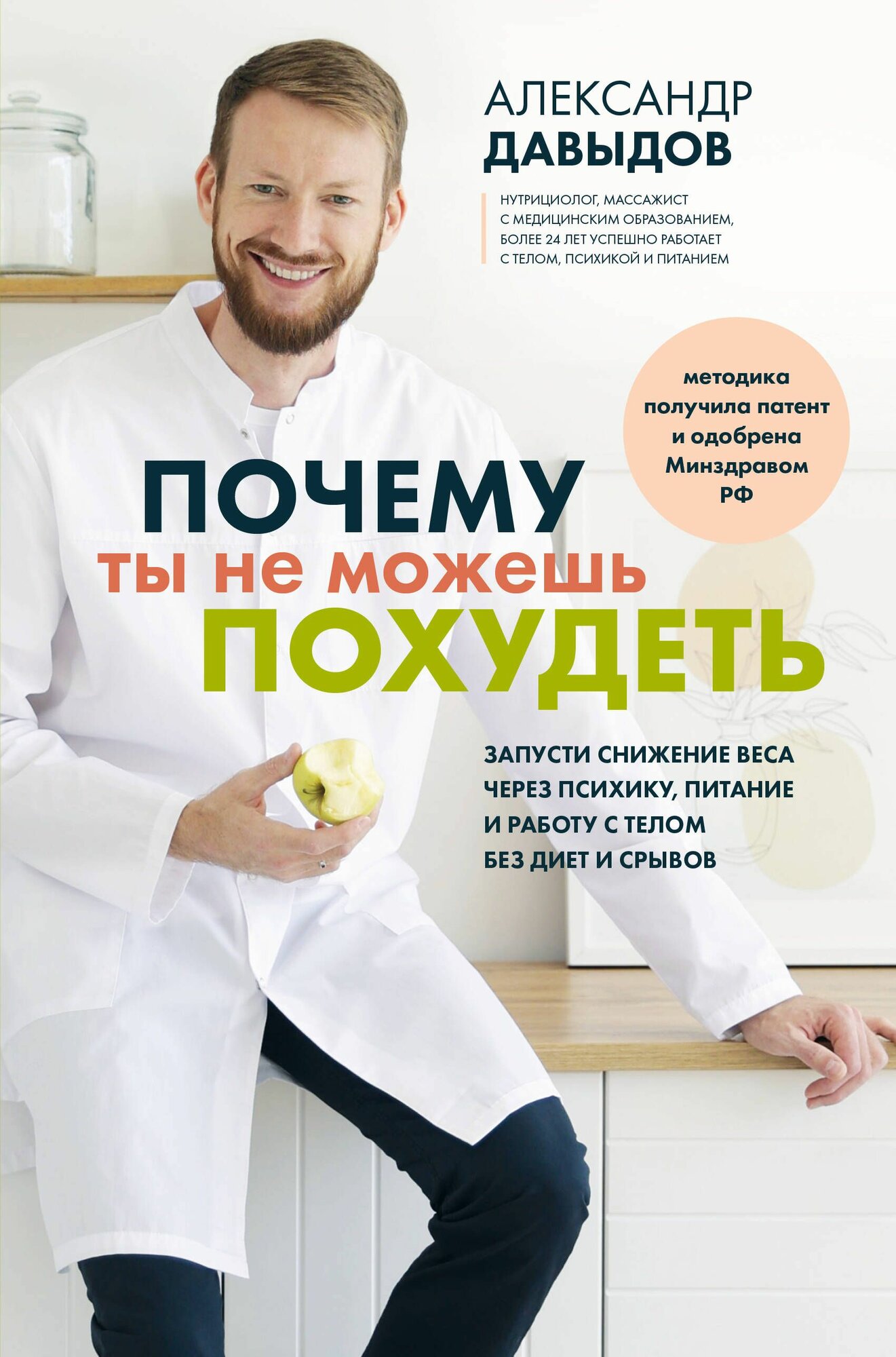 Книга "Почему ты не можешь похудеть. Запусти снижение веса через психику, питание и работу с телом без диет и срывов", автор Давыдов А, издательство Эксмо