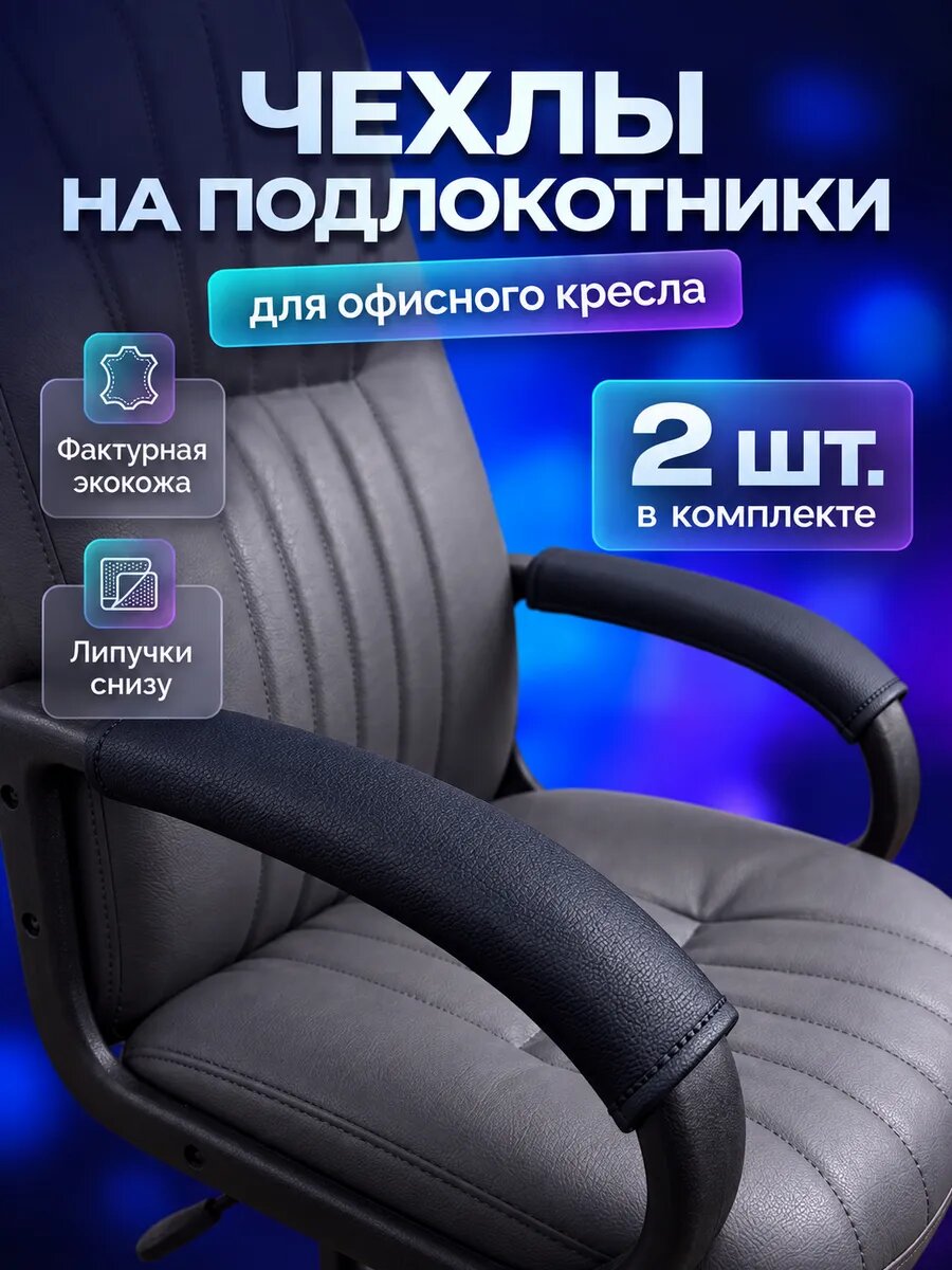 Чехлы на подлокотники кресла