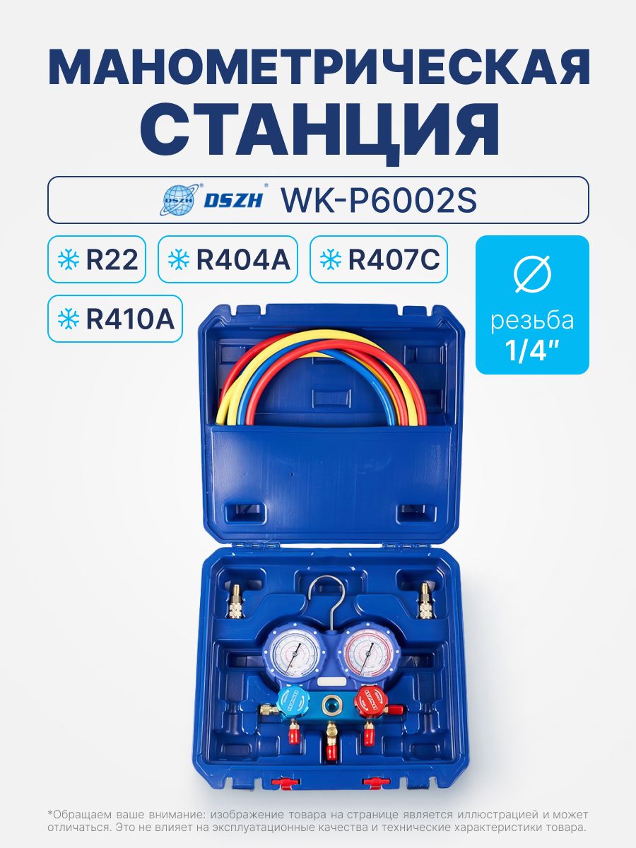 Манометрическая станция DSZH WK-P6002S (R22/404/407/410; 2-х вент; шланги 1.5м до 55 Bar-1/4"SAE, 2 адаптера R410 x R22, манометры 68мм, в кейсе)