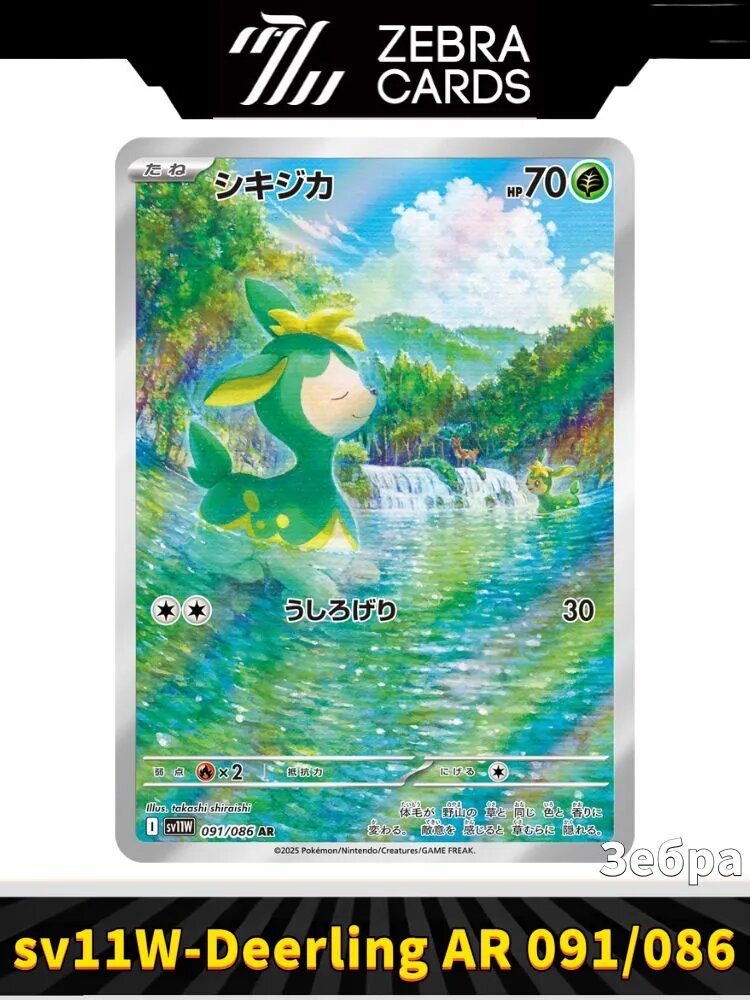Покемон карты Pokemon PTCG Scarlet & Violet sv11w-Deerling AR 091/086(Японский)