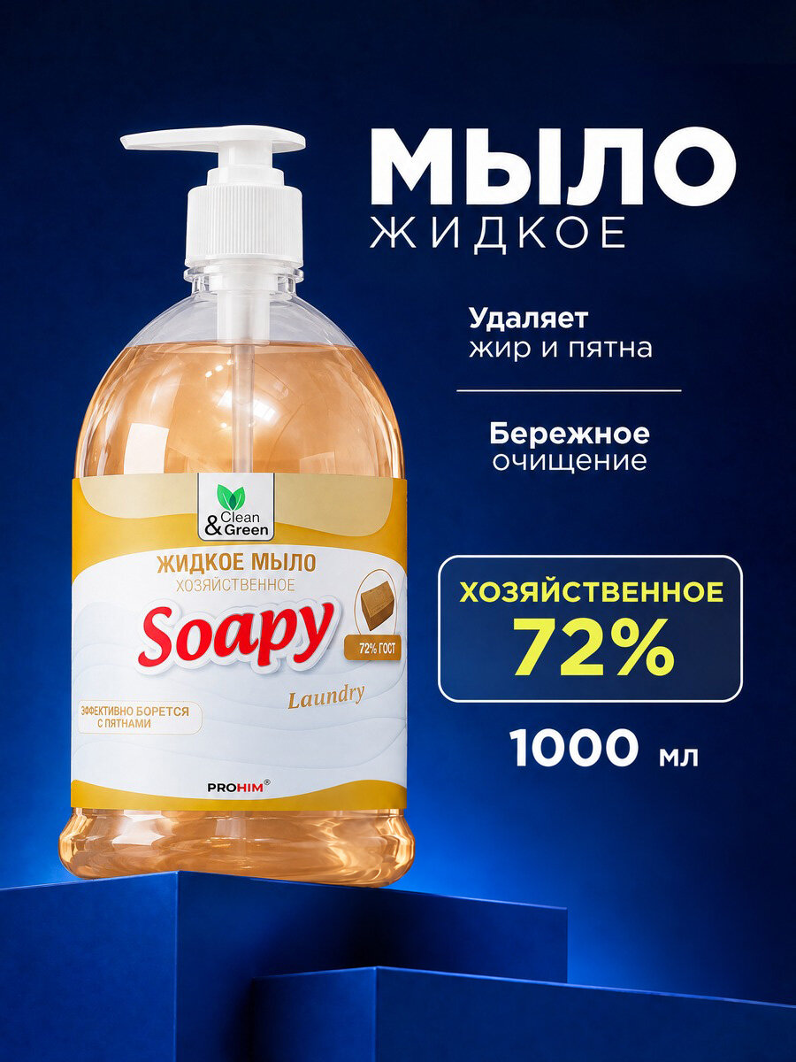Жидкое крем мыло хозяйственное для стирки и уборки Clean&Green soapy 1л дозатор