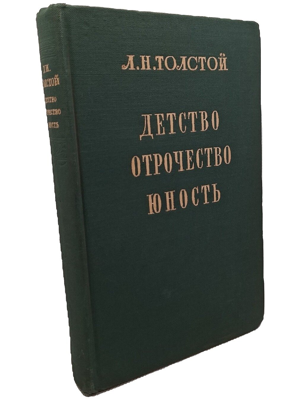 Детство. Отрочество. Юность. Толстой Лев Николаевич. 1950. Твердый переплет