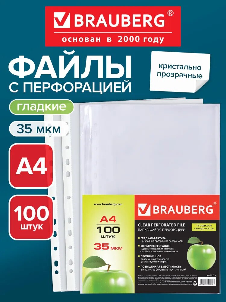 Файлы А4 100 штук перфорированные гладкие, вкладыши в папки для хранения документов и бумаг, мультифора, 35 мкм, Brauberg Premium