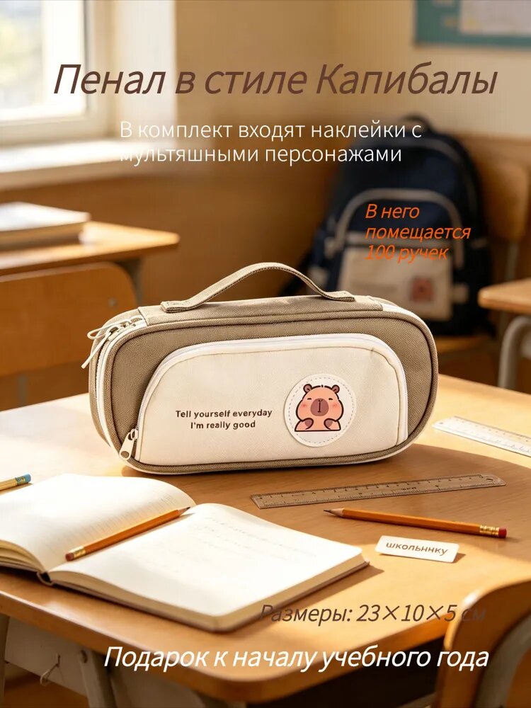 Пенал. Дизайн Kapibal. В комплекте с мультяшными наклейками. Подарок к началу учебного года.