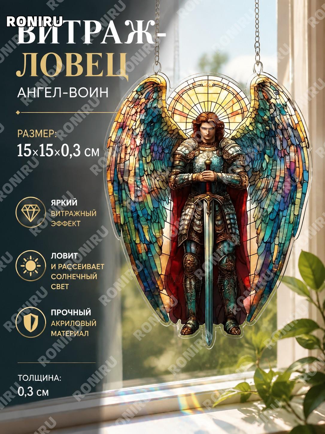 Ловец солнца витражный акриловый «Ангел-воин три мудреца» с птицами и цветами цвет 10 15×15×0.3 см для окна декор