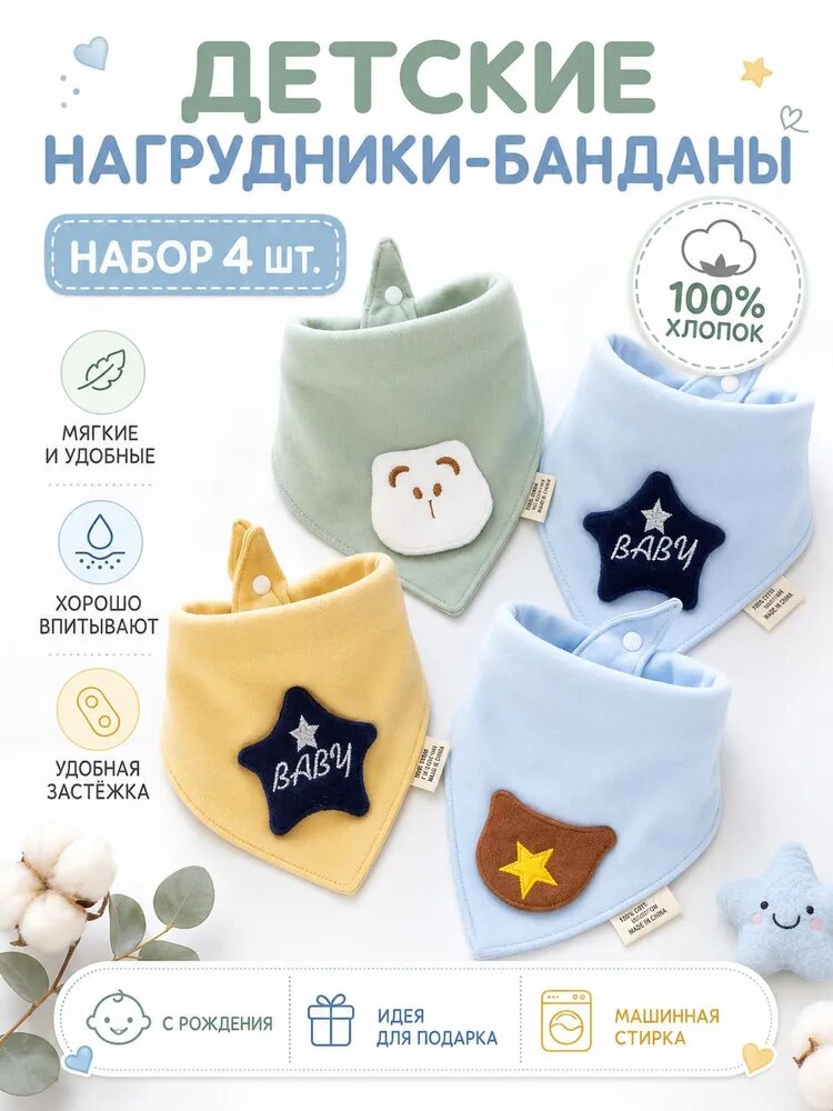 Детский нагрудник BOO NI, серия Модный парень, 4 шт, ультрамягкий с аксессуарами