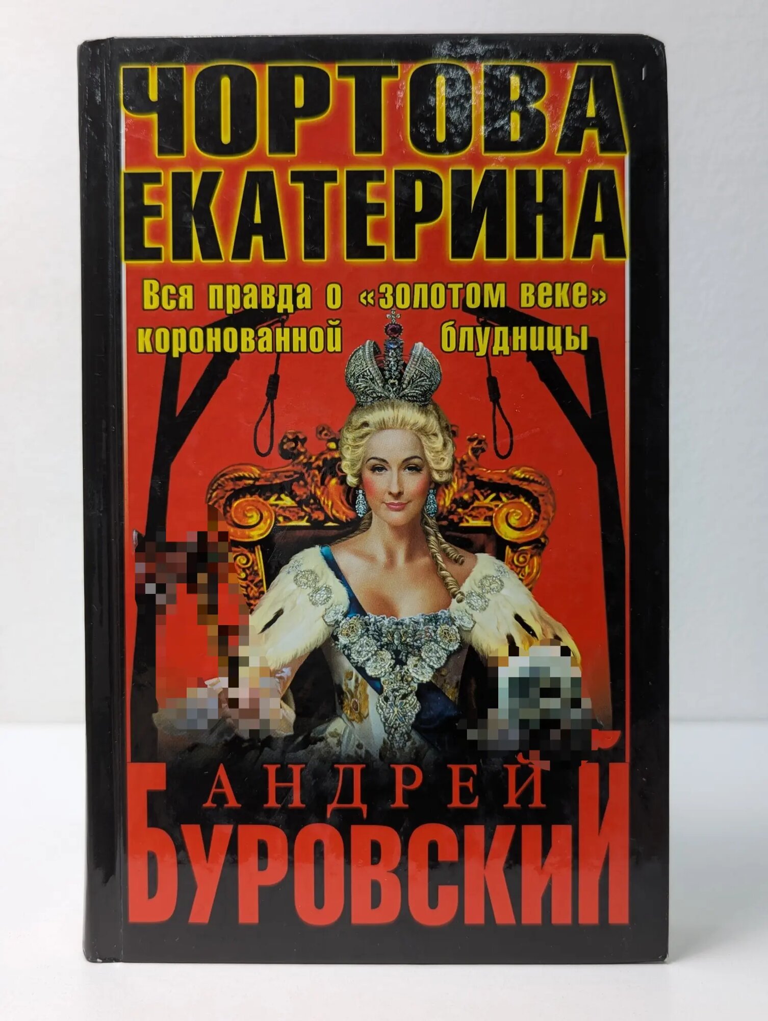 Чортова Екатерина. Вся правда о «золотом веке» коронованной блудницы Буровский Андрей Михайлович 2013